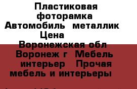 Пластиковая фоторамка «Автомобиль» металлик › Цена ­ 207 - Воронежская обл., Воронеж г. Мебель, интерьер » Прочая мебель и интерьеры   